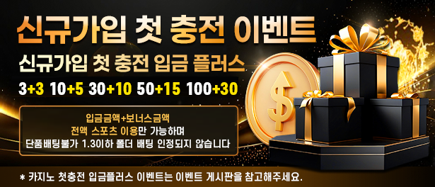 신규가입 첫 충전 플러스